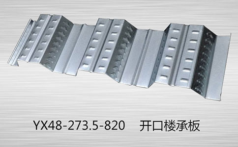 在使用開口樓承板時，我們要注意什么呀？