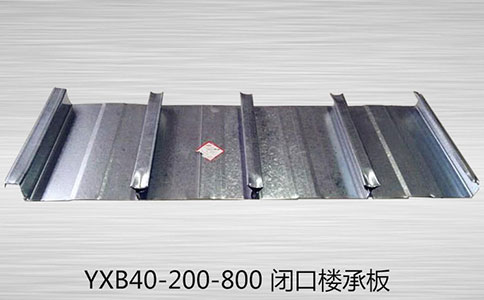
YXB65-180-540閉口樓承板發(fā)展趨勢(shì)